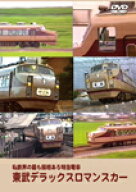 東武デラックスロマンスカー 私鉄界の最も風格ある特急電車/鉄道[DVD]【返品種別A】