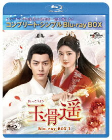 【送料無料】[期間限定][限定版]玉骨遥(ぎょっこつよう)BD-BOX1＜コンプリート・シンプルBD‐BOX6,000円シリーズ＞【期間限定生産】/シャオ・ジャン[Blu-ray]【返品種別A】