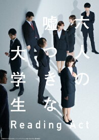 【送料無料】リーディングアクト「六人の嘘つきな大学生」Blu-ray/牧島輝,中村ゆりか[Blu-ray]【返品種別A】