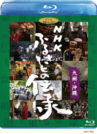 【送料無料】[先着特典付]NHK ふるさとの伝承/九州・沖縄/ドキュメント[Blu-ray]【返品種別A】