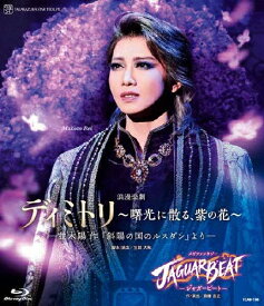 【送料無料】『ディミトリ〜曙光に散る、紫の花〜』-並木陽作「斜陽の国のルスダン」より-『JAGUAR BEAT-ジャガービート-』【Blu-ray】/宝塚歌劇団星組[Blu-ray]【返品種別A】