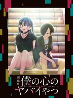 【送料無料】劇場版「僕の心のヤバイやつ」Blu-ray/アニメーション[Blu-ray]【返品種別A】