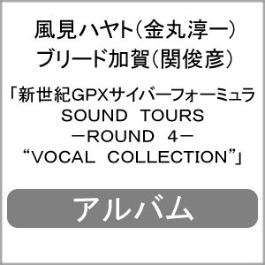 【送料無料】[先着特典付]新世紀GPXサイバーフォーミュラSOUND TOURS -ROUND 4- “VOCAL COLLECTION