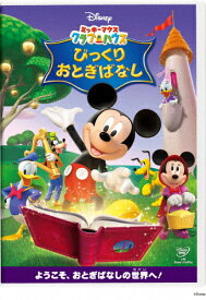 [先着特典付]ミッキーマウス クラブハウス/びっくりおとぎばなし/子供向け[DVD]【返品種別A】