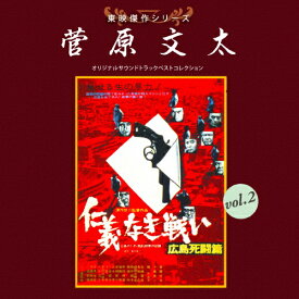 東映傑作シリーズ 菅原文太VOL.2「仁義なき戦い」/映画主題歌[CD]【返品種別A】