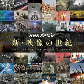 【送料無料】NHKスペシャル 新・映像の世紀 オリジナル・サウンドトラック 完全版/加古隆[CD]【返品種別A】
