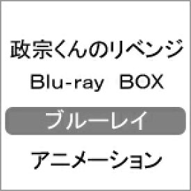 【送料無料】政宗くんのリベンジ Blu-ray-BOX/アニメーション[Blu-ray]【返品種別A】