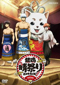 【送料無料】銀魂晴祭り2016(仮)/イベント[DVD]【返品種別A】