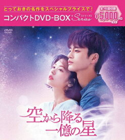 【送料無料】空から降る一億の星 コンパクトDVD-BOX[スペシャルプライス版]/ソ・イングク[DVD]【返品種別A】