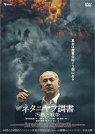 【送料無料】ネタニヤフ調書 汚職と戦争/ドキュメンタリー映画[DVD]【返品種別A】