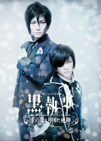 【送料無料】ミュージカル黒執事 -The Most Beautiful DEATH in The World- 千の魂と堕ちた死神/松下優也[DVD]【返品種別A】