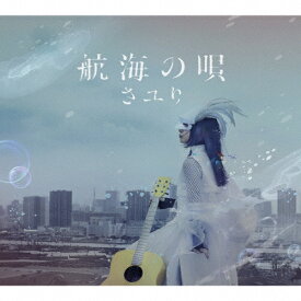 [枚数限定][限定盤]航海の唄(初回生産限定盤)/さユり[CD+DVD]【返品種別A】