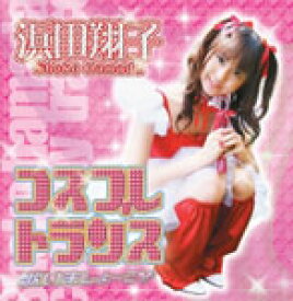 浜田翔子 コスプレ☆トランス 歌いましょーこ■/浜田翔子[CD+DVD]【返品種別A】