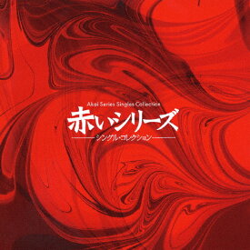 赤いシリーズ シングル・コレクション/山口百恵[CD]【返品種別A】