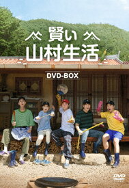 【送料無料】賢い山村生活 DVD-BOX/バラエティ[DVD]【返品種別A】