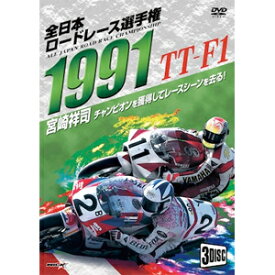 【送料無料】1991全日本ロードレース選手権 TT-F1コンプリート〜全戦収録〜/モーター・スポーツ[DVD]【返品種別A】