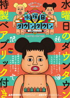 【送料無料】[枚数限定][限定版]『水曜日のダウンタウン45』+“浜田雅功ベアブリック"BOXセット(初回生産…