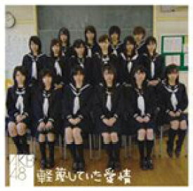 軽蔑していた愛情/AKB48[CD]通常盤【返品種別A】