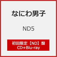 【送料無料】[限定盤][先着特典付]ND5(初回限定【ND】盤)【CD+Blu-ray】[※初回限定盤3種同時購入特典施…