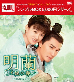 【送料無料】明蘭〜才媛の春〜 DVD-BOX2＜シンプルBOX 5,000円シリーズ＞/チャオ・リーイン[DVD]【返品種別A】