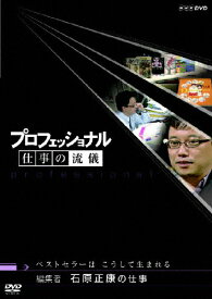 【送料無料】プロフェッショナル 仕事の流儀 編集者 石原正康の仕事 ベストセラーは こうして生まれる/ドキュメント[DVD]【返品種別A】