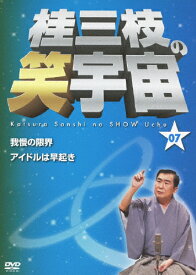 【送料無料】桂三枝の笑宇宙07/桂三枝[DVD]【返品種別A】