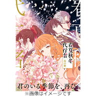 【送料無料】[限定版]春夏秋冬代行者 春の舞 四(完全生産限定版)【Blu-ray】[※全巻購入特典施策実施中]/…