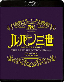 【送料無料】「ルパン三世 燃えよ斬鉄剣」TVスペシャル THE BEST SELECTION Blu-ray/アニメーション[Blu-ray]【返品種別A】