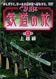 【送料無料】ぐるり日本 鉄道の旅 第8巻(上越線)/鉄道[DVD]【返品種別A】