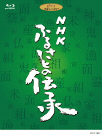 【送料無料】[先着特典付]NHK ふるさとの伝承 ブルーレイディスクBOX/ドキュメント[Blu-ray]【返品種別A】