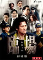 楽天市場】臨場 dvdの通販 