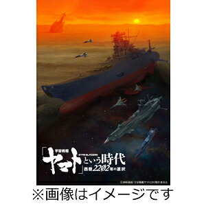 【送料無料】[先着特典付/初回仕様]「宇宙戦艦ヤマト」という時代 西暦2202年の選択【Blu-ray】/アニメーション[Blu-ray]【返品種別A】