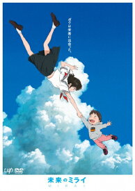 【送料無料】「未来のミライ」スタンダード・エディションDVD/アニメーション[DVD]【返品種別A】