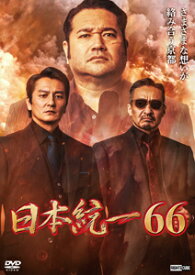 【送料無料】日本統一66/本宮泰風[DVD]【返品種別A】