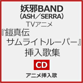 【送料無料】[早期予約特典付/初回仕様]TVアニメ『鎧真伝サムライトルーパー』挿入歌集「妖邪最強之歌」【CD】/妖邪BAND(ASH/SERRA)[CD]【返品種別A】