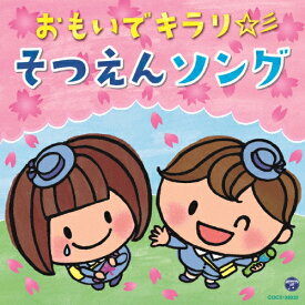 おもいでキラリ☆彡そつえんソング/卒業式[CD]【返品種別A】