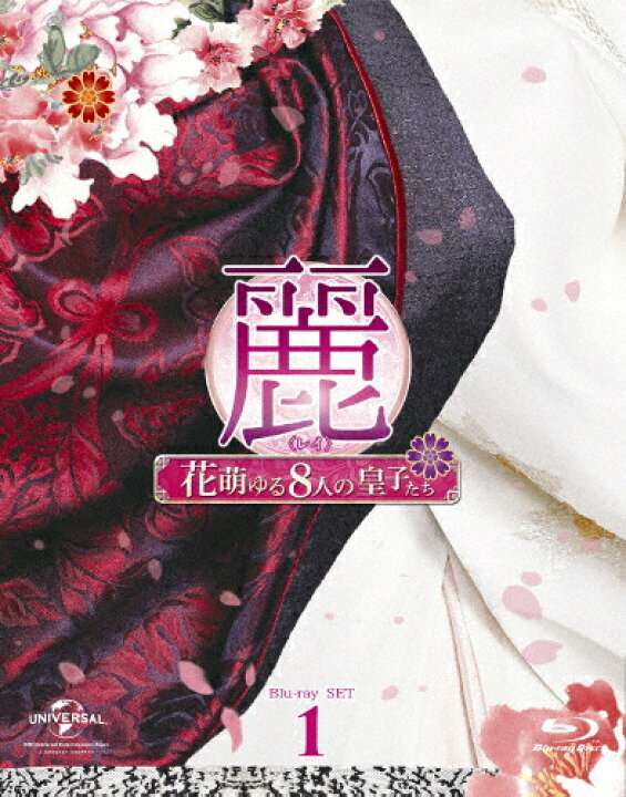楽天市場】【送料無料】麗＜レイ＞〜花萌ゆる8人の皇子たち〜 Blu-ray 