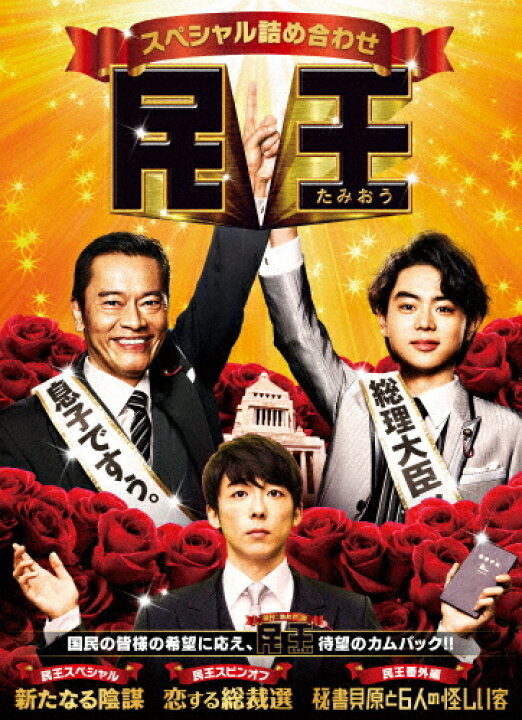 楽天市場】【送料無料】民王スペシャル詰め合わせ DVD BOX/遠藤憲一  