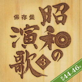 保存盤 昭和の演歌 3 昭和44-46年/オムニバス[CD]【返品種別A】