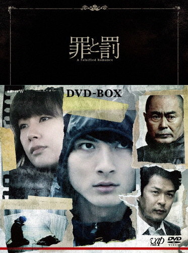 【送料無料】罪と罰 A Falsified Romance DVD-BOX/高良健吾[DVD]【返品種別A】 TV番組
