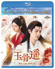 【送料無料】[期間限定][限定版]玉骨遥(ぎょっこつよう)BD-BOX3＜コンプリート・シンプルBD‐BOX6,000円シリーズ＞【期間限定生産】/シャオ・ジャン[Blu-ray]【返品種別A】