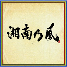 湘南乃風 〜四方戦風〜/湘南乃風[CD]通常盤【返品種別A】