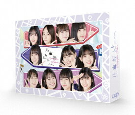 【送料無料】乃木坂どこへ 第1巻 Blu-ray BOX/乃木坂46 4期生[Blu-ray]【返品種別A】