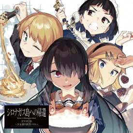 【送料無料】「シロナガス島への帰還」ドラマCD〜少女達の欲望バトル〜/イメージ・アルバム[CD]通常盤【返品種別A】