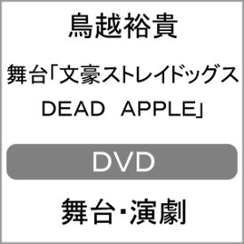 【送料無料】舞台「文豪ストレイドッグス DEAD APPLE」【DVD】/鳥越裕貴[DVD]【返品種別A】