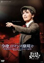 【送料無料】『今夜、ロマンス劇場で』『FULL SWING!』【DVD】/宝塚歌劇団月組[DVD]【返品種別A】