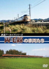 【送料無料】鉄道アーカイブシリーズ 両毛線の車両たち/鉄道[DVD]【返品種別A】
