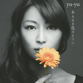 名もなき花のように/yu-yu[CD]【返品種別A】