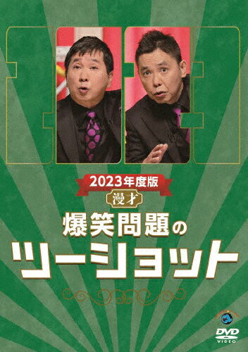 2023年度版 漫才 爆笑問題のツーショット 爆笑問題[DVD]