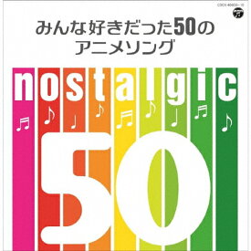nostalgic～みんな好きだった50のアニメソング～/テレビ主題歌[CD]【返品種別A】